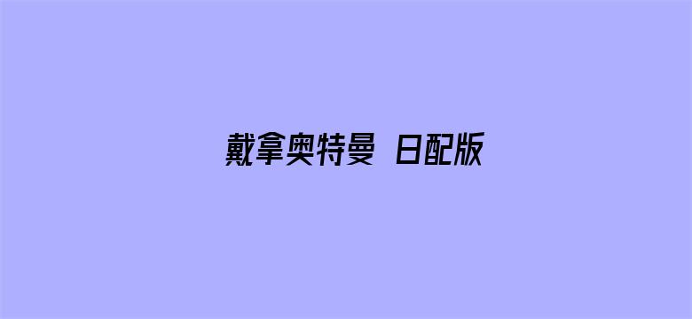 戴拿奥特曼 日配版